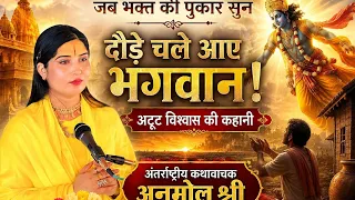 जब भक्त की पुकार सुन दौड़े चले आए भगवान ! अटूट विश्वास अंतर्राष्ट्रीय कथावाचक अनमोल श्री