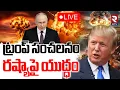 Download Lagu US Russia War Tension🔴LIVE : రష్యాపై యుద్ధం | Trump Sensational Announcement | Putin | RTV