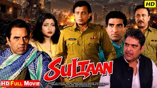 मिथुन चक्रवर्ती की धांसू एक्शन फिल्म 🔥| Sultaan (2000) Full Movie | Dharmendra | सुपरहिट हिंदी फिल्म
