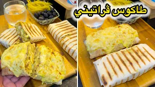 هذا طاكوس تاع الصح👌طاكوس ڤراتيني بواحد لا صوص تاع الجبن روعة يجي مفرمج ومشخشخ ضربة في البنة😋
