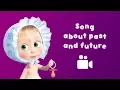 Download Lagu Masha and the Bear - 🐇 Song of past and future ⏰ (Music video for kids| Nursery rhymes)