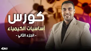 كورس أساسيات الكيمياء الصف الثالث الثانوي الجزء الثاني 