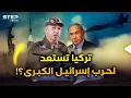 Download Lagu ملاجئ نووية وقبة فولاذية.. تركيا تستعد لحرب كبرى مع إسرائيل، ما الذي تغير ولماذا الآن؟!