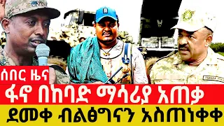ጥር/24/2018/February /01/2026/Breaking News#Ethiopianews#ethiopianews