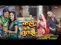 Download Lagu KAHA LAGE TULSI || कहाँ लागे तुलसी || RAJ BHAI VIDEO || NEW KHORTHA VIDEO || Dhaniya lal jharkhandi