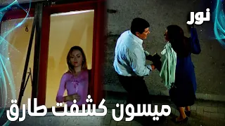           ميسون كشفت طارق   مقطع من الحلقة    مدبلجة   مسلسل نور دندنها