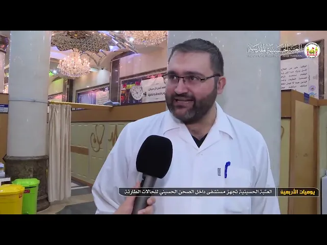 ⁣مستشفى داخل الصحن الحسيني خاص بالحالات الطارئة .. يوميات الأربعين