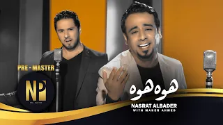 نصرت البدر و ماهر احمد هوة هوة حصريا Nasrat Albader Maher Ahmed Hwa Hwa 