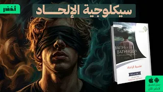 لماذا يلحدون؟ 😮 كتاب: نفسية الإلحاد ⚠️ #أخضر