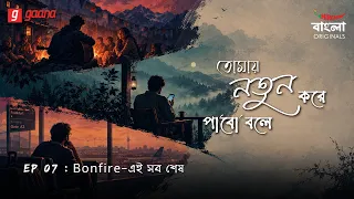 Tomay Notun Kore Pabo Bole | Ep 7 | Bonfire-ei Sob Shesh | Mirchi Bangla Originals