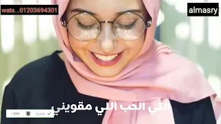 انتي الحب اللي مقويني 