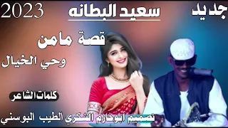 جديد 2023الفنان سعيد البطانه قصة مامن وحي الخيال ابوحازم الشكري 