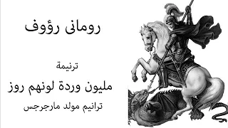 رومانى رؤوف ترنيمة مليون وردة لونها روز Romany Raouf Million Warda Lonha Rose 