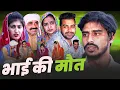 Lagu #भाई की मौत #series #haryanvinatak #comedy #episode by BSS MOVIE \u0026 Anmol video