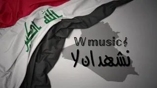 اشهد اننا غيرك عشق ثاني يا عراق دندنها