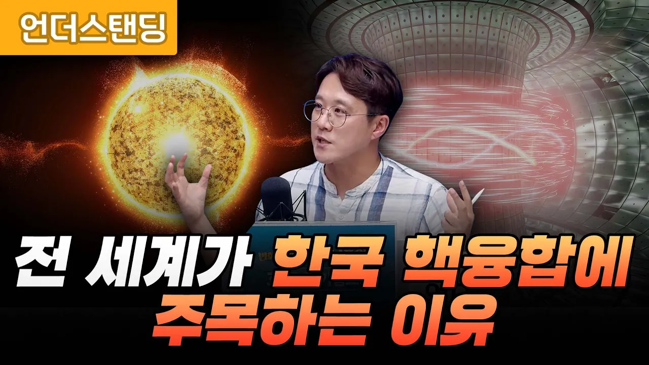 전 세계가 한국 핵융합에 주목하는 이유 (한국핵융합에너지연구원 김성국 책임 연구원)