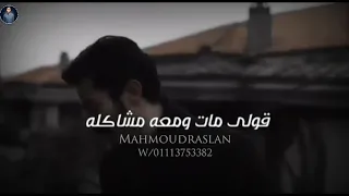 احمد كامل قولى غاب مش فاكره شكله حاله واتس دندنها