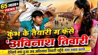 कुम्भ के तैयारी म फँसे 'अविनाश तिवारी' देखिये क्या हुआ जब अविनाश तिवारी पहुँचे गंगा स्नान करने 😂