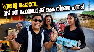 എന്റെ പൊന്നെ എല്ലാർക്കും കൈ നിറയെ പണമോ #shortvideo #public