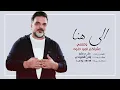 الى هنا وتنتهي عشرتكم المو حلوه - علي صابر (حصرياً) 2020 | Official Video
