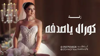 زفة صدفه           زفات جديده            للطلب بدون حقوق دندنها