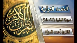 الختمة القرآنية::: سورة البقرة (12- 14)