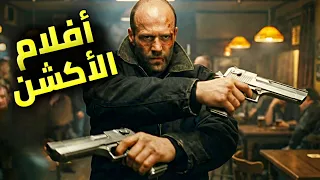 أفضل    أفلام  أكشن  تستحق المشاهدة   دندنها