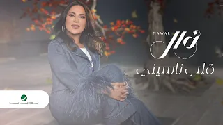                                           نوال   قلب ناسيني دندنها