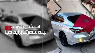 استكنان مغربي   ليله سهرتنا بزايد هيا   ريمكس استكنان   مطلوب أكثر شيء  دندنها