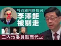 Download Lagu 【香港2C】李澤鉅被踢出特首顧問團，星島評論指衰在背信棄義！28/06/2025