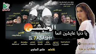                          فاديا بزى   يا دنيا عايشين انما دندنها