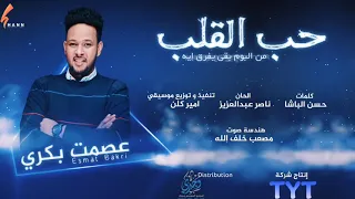 الامير عصمت بكري أغنية حب القلب جديد ألبوم بقى يفرق ايه 2021 