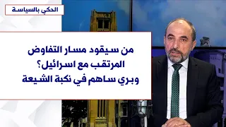 علي الامين لصوت لبنان المشكلة في من سيقود مسار التفاوض المرتقب مع اسرائيل وبري ساهم في نكبة الشيعة 