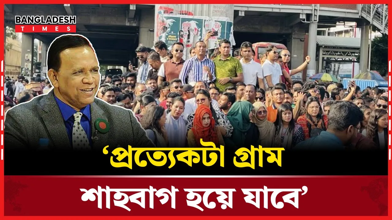 ‘প্রতিটা গ্রাম শাহবাগ করে ফেলবে বিএনপির সৈনিকরা’