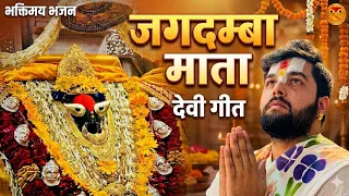 Durga Puja Special | जगदम्बा माता | Jagdamba Mata | Devi Geet | Pandit Abhishek Pathak Ji 8603202236