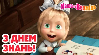 З Днем знань! 🎓 Мультики для дітей | Маша та Ведмідь