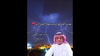 شايم مفلح الشراري غابت علينا الشمس 