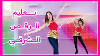 تعليم الرقص الشرقي للمبتدئين الجزء الثاني مايا نعمة 
