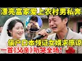 Download Lagu 漂亮富家女爱上农村男私奔,偷户口本领结婚证,女婿现场求原谅,一首《父亲》听哭全场【王芳王为念访谈】