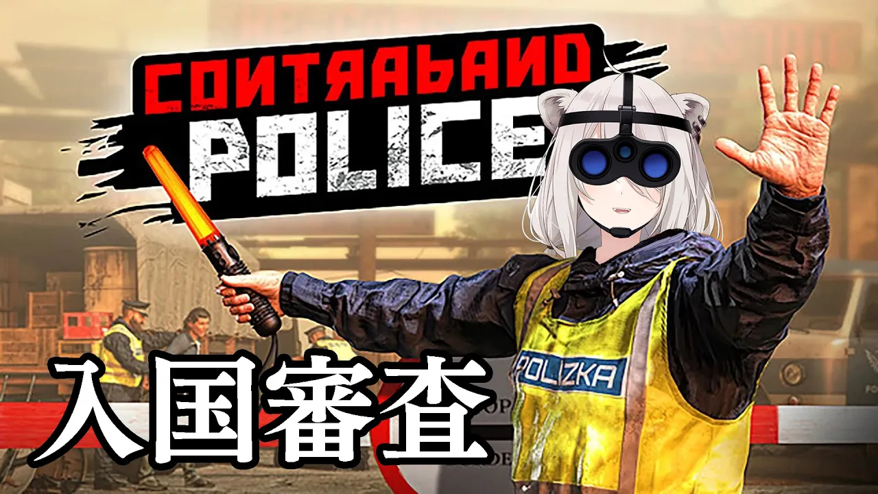 【Contraband Police】ディフェンスに定評のある獅白ぼたん【獅白ぼたん/ホロライブ】