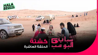 شباب البومب 5 الحلقة 10 العاشرة كشته 