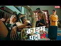 Lagu गाँव से पढ़ने के नाम पर शहर में आई लड़की करने लगी गंदा धंधा || Crime Patrol || New Episode