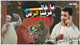 جديد2026 الفنان الامين الهادي الرفاعي الجديد قريب 