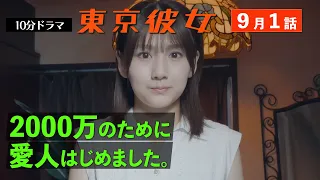 東京彼女＃26年9月号「愛人はじめました」編1話