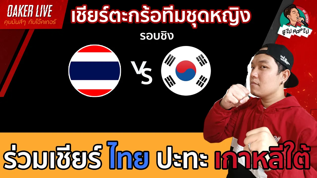 🔴Live สด เชียร์ ตะกร้อทีมชุดหญิง : ไทย ปะทะ เกาหลีใต้ (เกมนี้สำคัญมาก) 2026-09-25 00:19