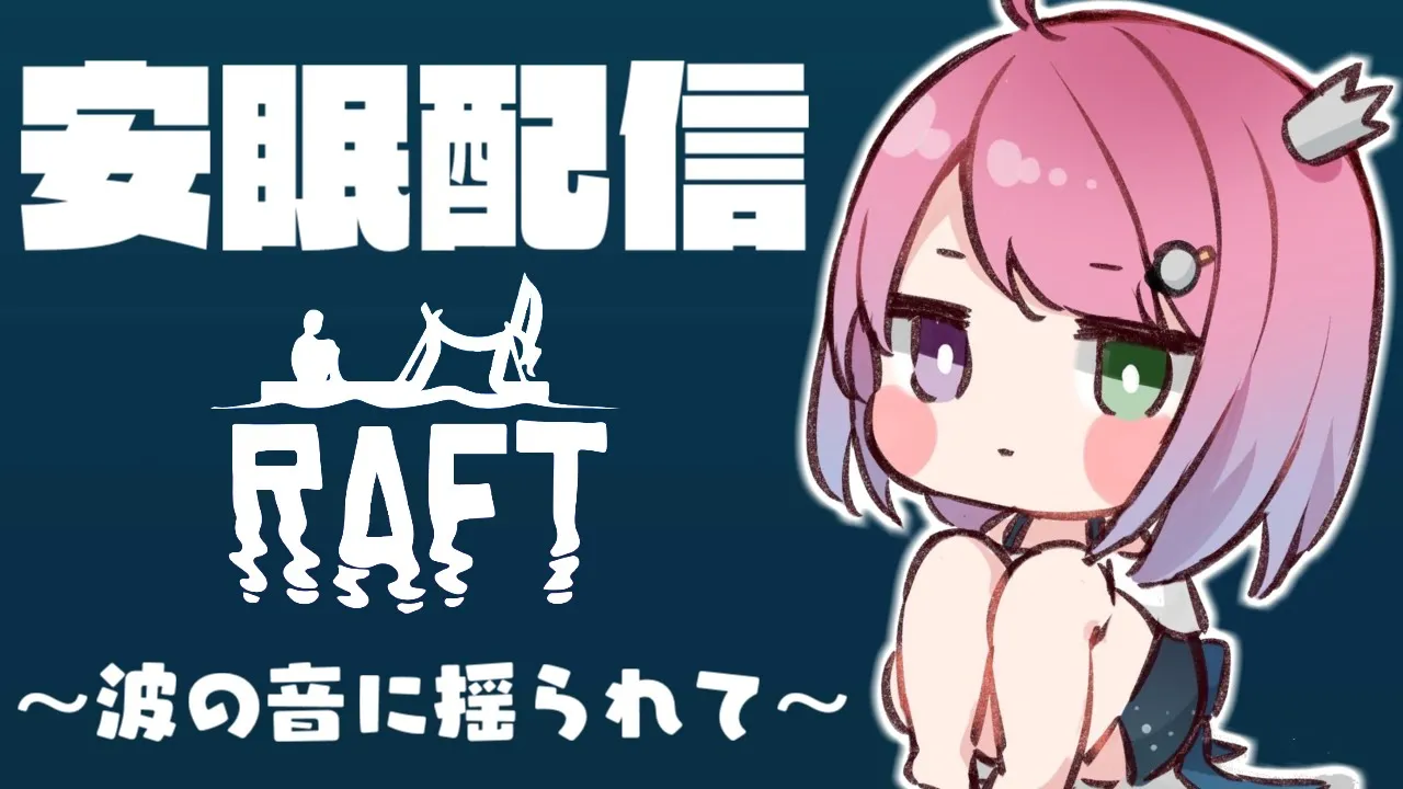 【 #なのらいぶ 】安眠配信 ～波の音に揺られて～ Raft ―最終章―【姫森ルーナ/ホロライブ】