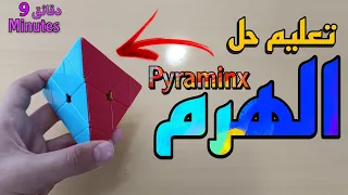 تعليم حل الهرم          للمبتدئين   اسهل طريقة للحل     دندنها