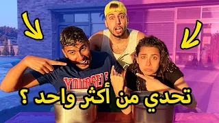 تحدي من أكثر واحد أسئلة محرجة 