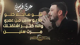 ش و ه ل ح لا كلو   ضاع و سنين م ن عمري   والله كثير اشتقتلك   م رت سنين   عدي فرسان    حصري ا       دندنها