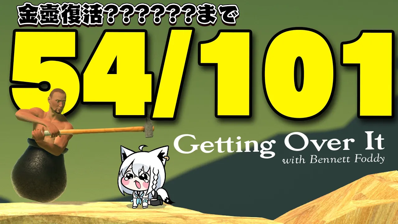 【Getting Over It 】２０２６年金壺おじさんへの道　リスタート編【白上フブキ/ホロライブ】